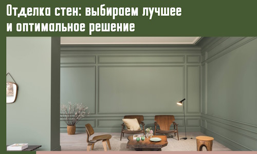 Отделка стен: выбираем лучшее и оптимальное решение в Орле